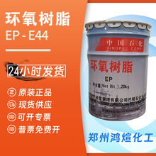 巴陵石化环氧树脂（e44） （6101）地坪涂料环氧树脂胶玻璃钢树脂