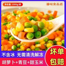 混合什锦菜新鲜甜玉米粒三色蔬菜美式杂菜青豆豌豆胡萝卜玉米冷冻