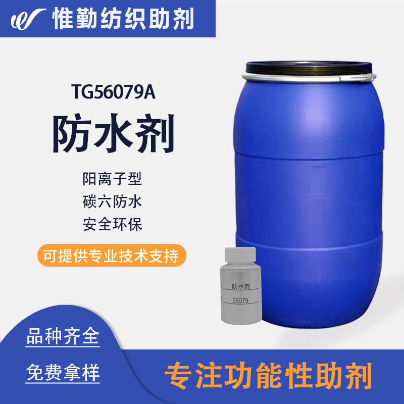 碳六环保防水剂 TG56079A 印染纺织面料织物高效防水整理剂