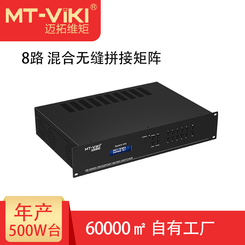 迈拓维矩（MT-viki）VGA/HDMI/SDI 无缝拼接带音频矩阵切换器主机