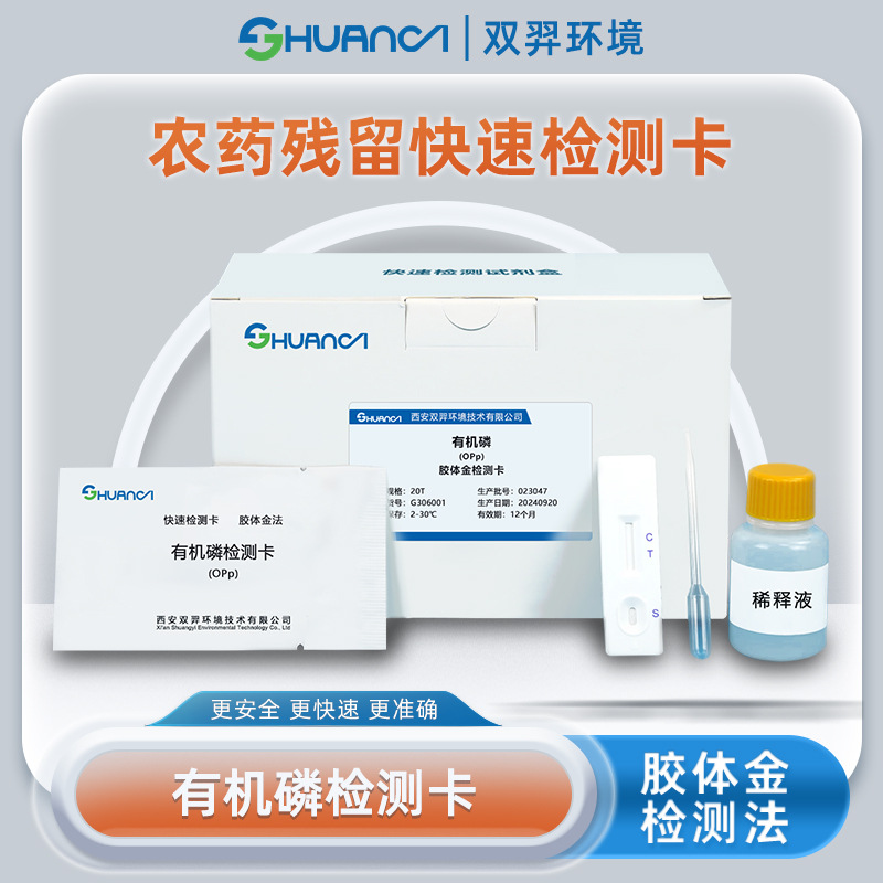 双羿 有机磷快速检测卡蔬菜瓜果果蔬农药残留 20T/盒