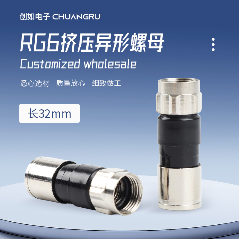 RG6挤压异形螺母32mm长有线电视线同轴线缆75-5馈线压紧式纯铜F头
