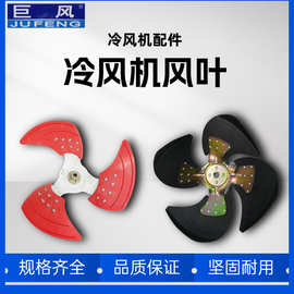 厂家长期供应环保空调配件冷风机配件塑料风叶三四片风扇叶