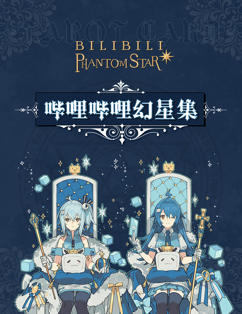 bilibili哔哩哔哩幻星集塔罗牌集换卡牌b站正版动漫周边二次元