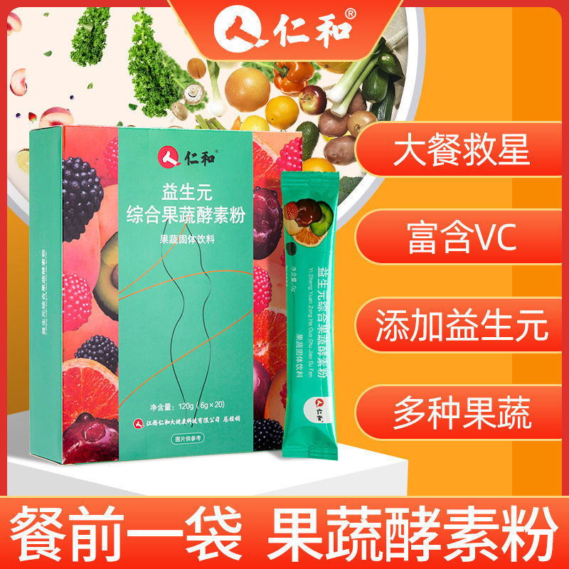 药都仁和果蔬酵素粉20袋益生元益生菌清畅孝素梅冻官方正品旗舰