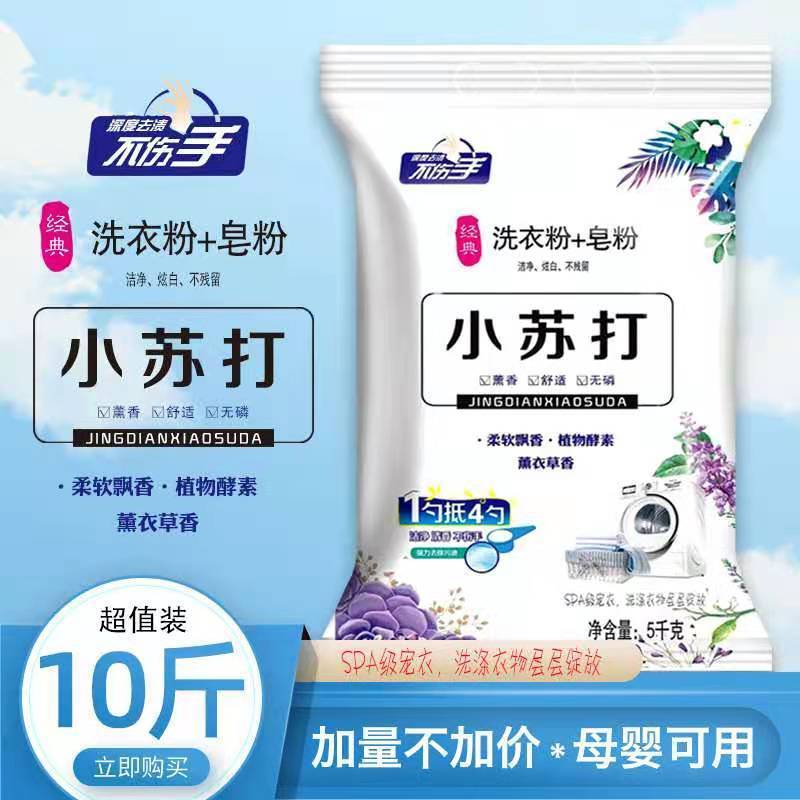 10斤装小苏打洗衣粉皂粉薰衣草香味持久留香家用批发价大袋5-10斤