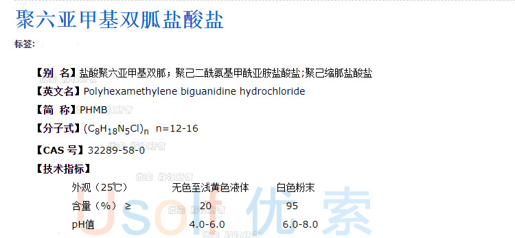 聚六亚甲基双胍盐酸盐 phmb 20%-阿里巴巴