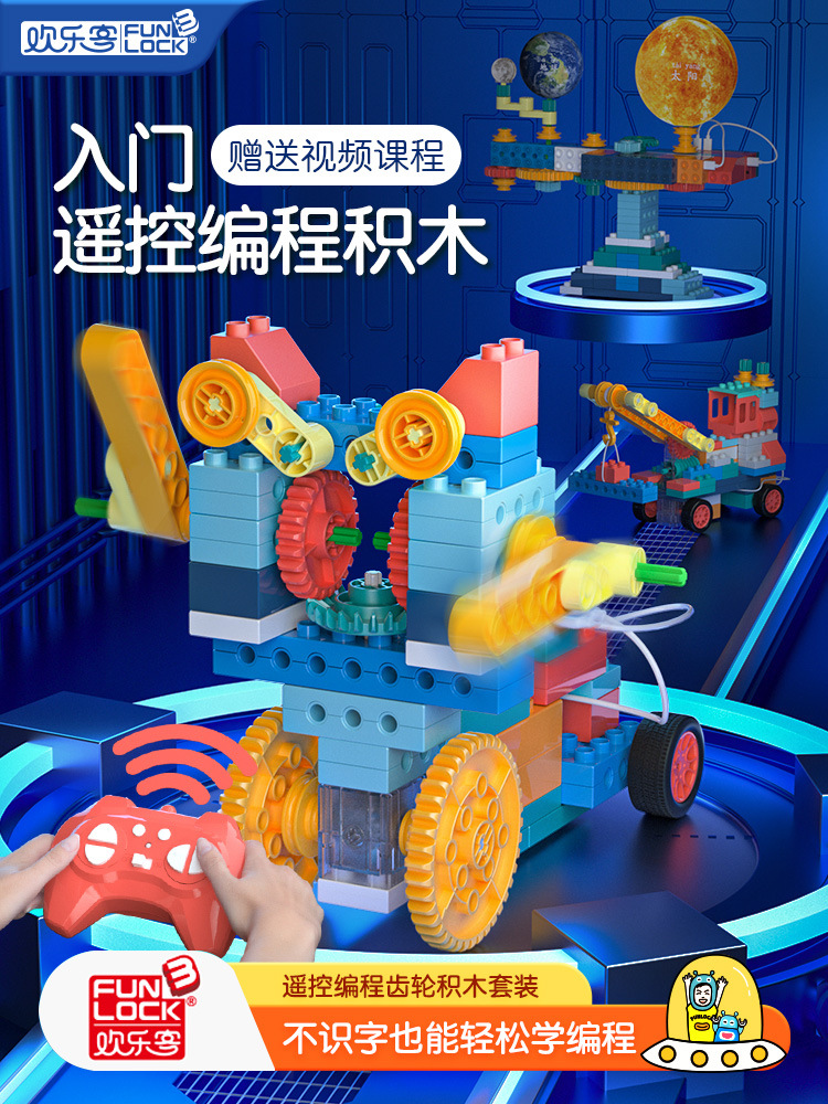 欢乐客遥控编程积木齿轮大颗粒科教拼装益智玩具电子电动儿童男女