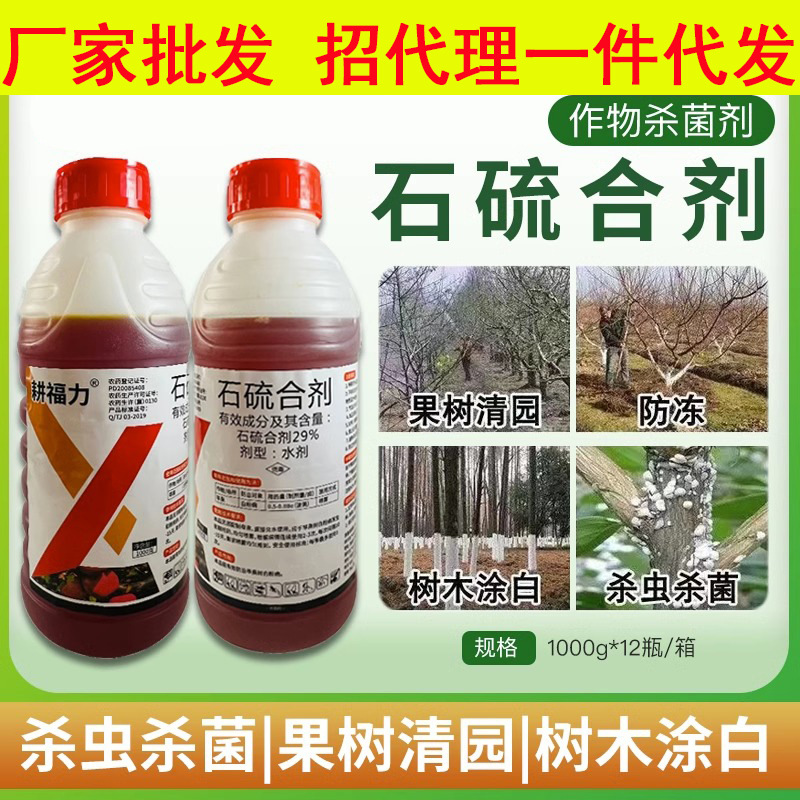 29%石硫合剂果园红蜘蛛盆景石硫石合剂清园农药水剂清园剂涂白剂