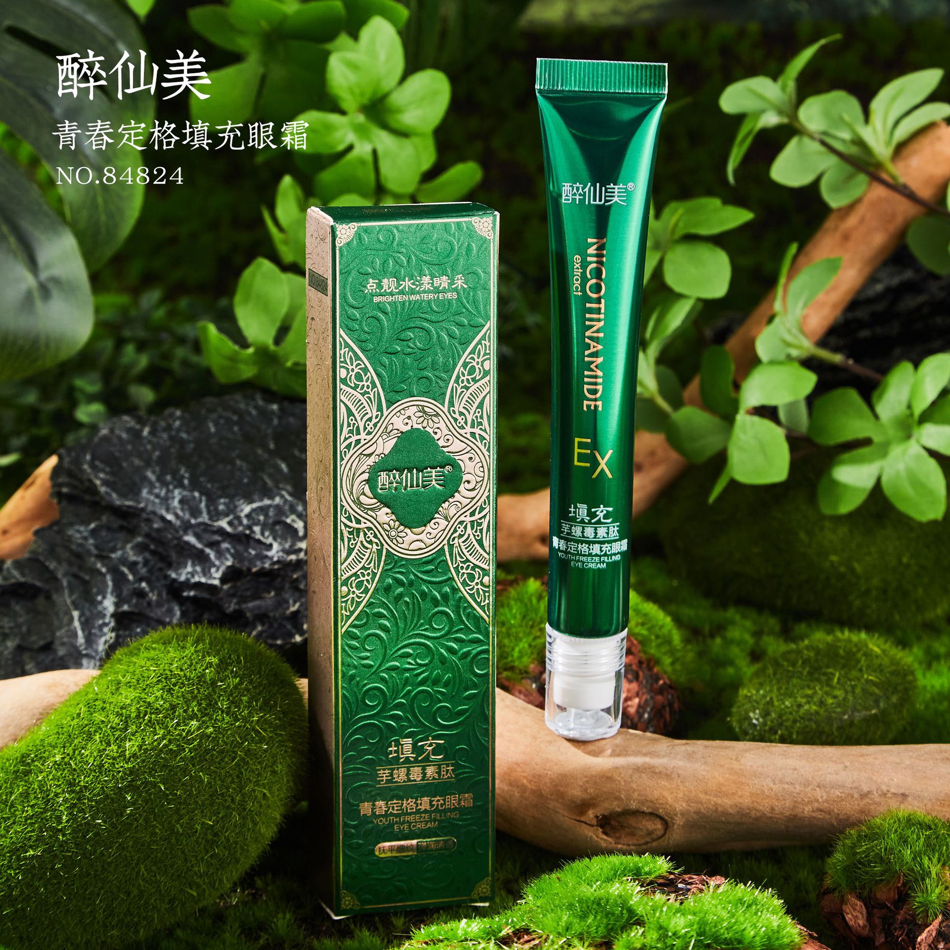 醉仙美青春定格填充眼霜滚珠滋润眼部细纹黑眼圈护肤品眼霜批发