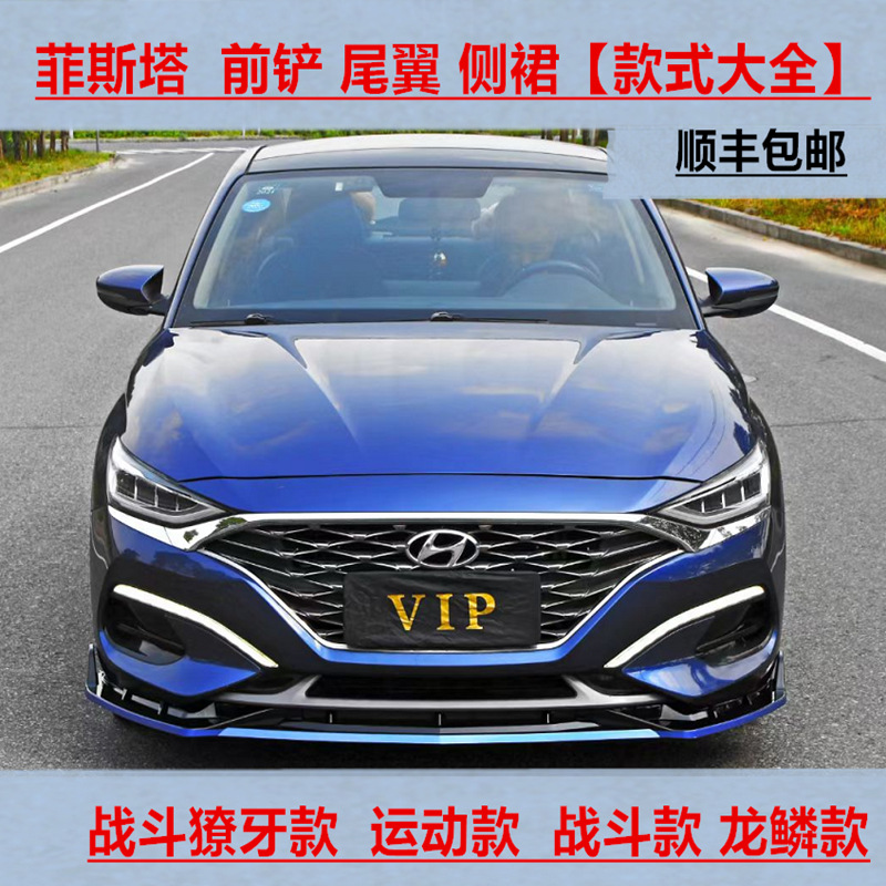 适用于现代菲斯塔前铲改装战斗款前唇前杠侧裙大小包围外观装饰件