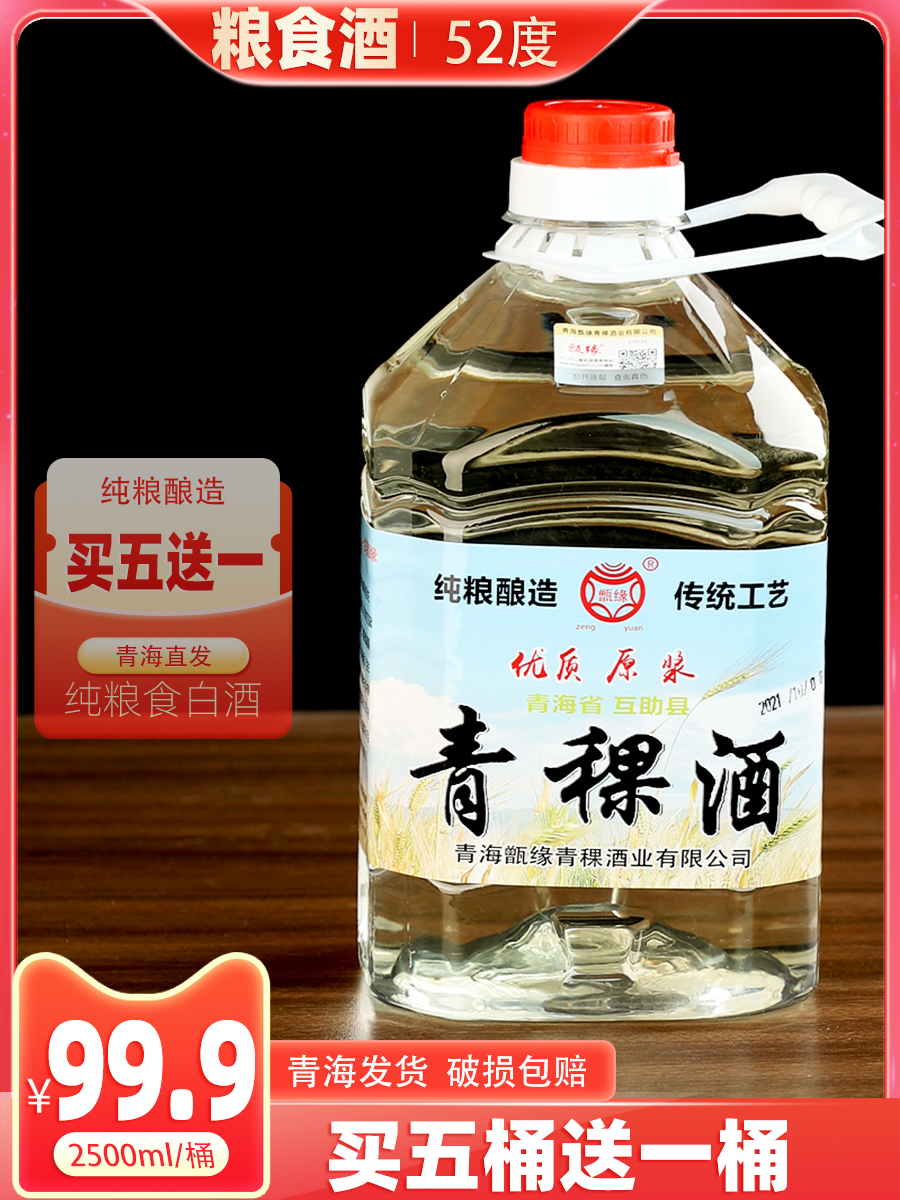 白酒纯粮食青稞酒52度青海互助县散装白酒泡酒专用原浆酒桶装固态