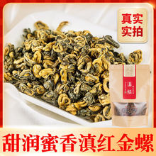 云南滇红红茶茶叶滇红金螺滇红红碧螺凤庆茶叶一芽一叶蜜香浓郁
