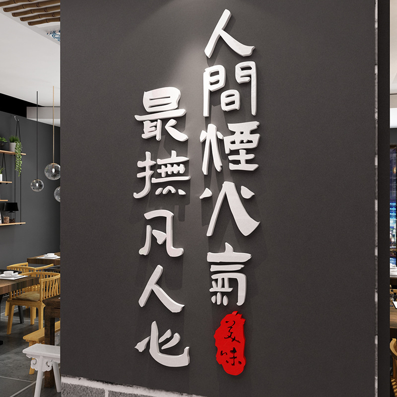 网红文字标语饭店墙面装饰火锅餐饮馆厅小吃烧烤肉背景墙壁贴纸画