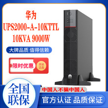 华为UPS2000-A-10KTTL 10KVA9KW机架塔式不间断适用于机房UPS电源