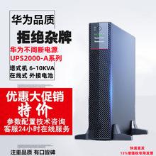 华为不间断电源UPS2000-A塔式机6KVA-10KVA企业级在线式新品上市