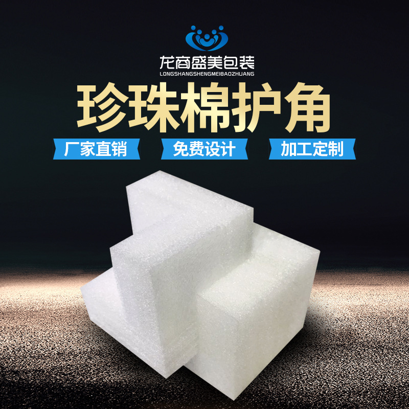 epe珍珠棉直角 护角泡沫包装 家具相框防撞包角 护边l型三面直角