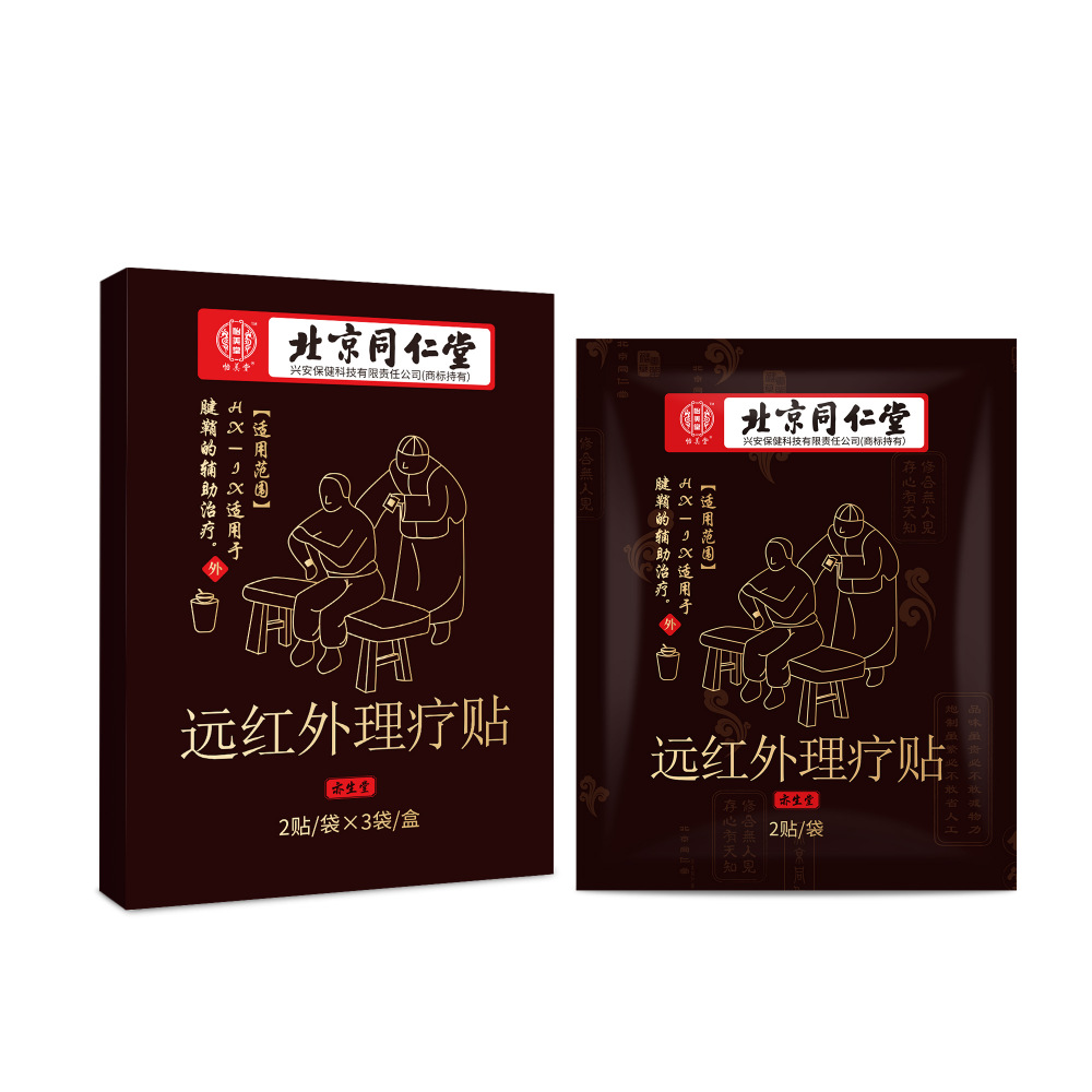 北京同仁堂怡美堂远红外理疗贴腱鞘型炎疼痛透气无纺布膏药贴正品