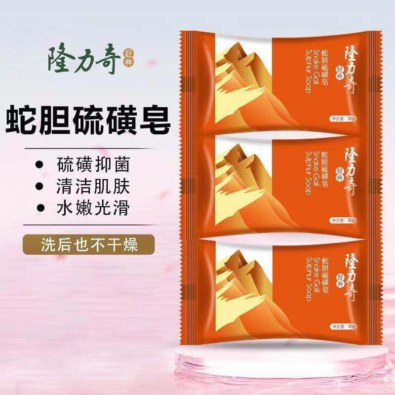 隆力奇蛇胆硫磺皂80g洁面控油温和不紧绷清洁背部沐浴香皂男女