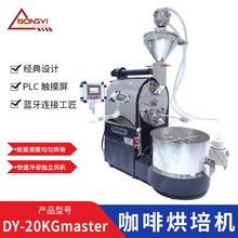东亿DYS-20GKmaster咖啡烘培机 咖啡豆设备 咖啡豆烘焙机炒豆机
