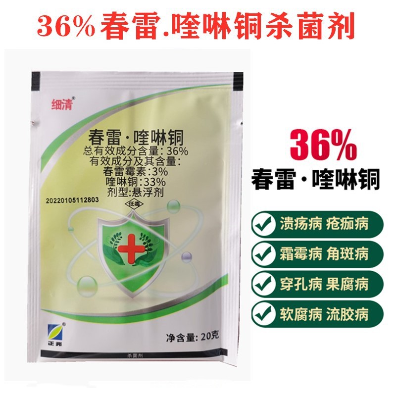正邦细清36%春雷霉素喹啉铜溃 疡病细菌性角斑病流胶病杀菌剂20克