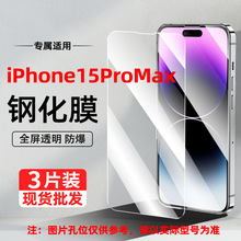 适用苹果15Promax钢化膜iPhone15Promax高清全屏覆盖防窥手机贴膜