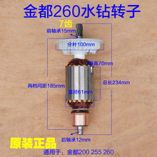 金都水钻260金刚石水钻机255钻孔机转子电机定子线圈 7齿原厂配件