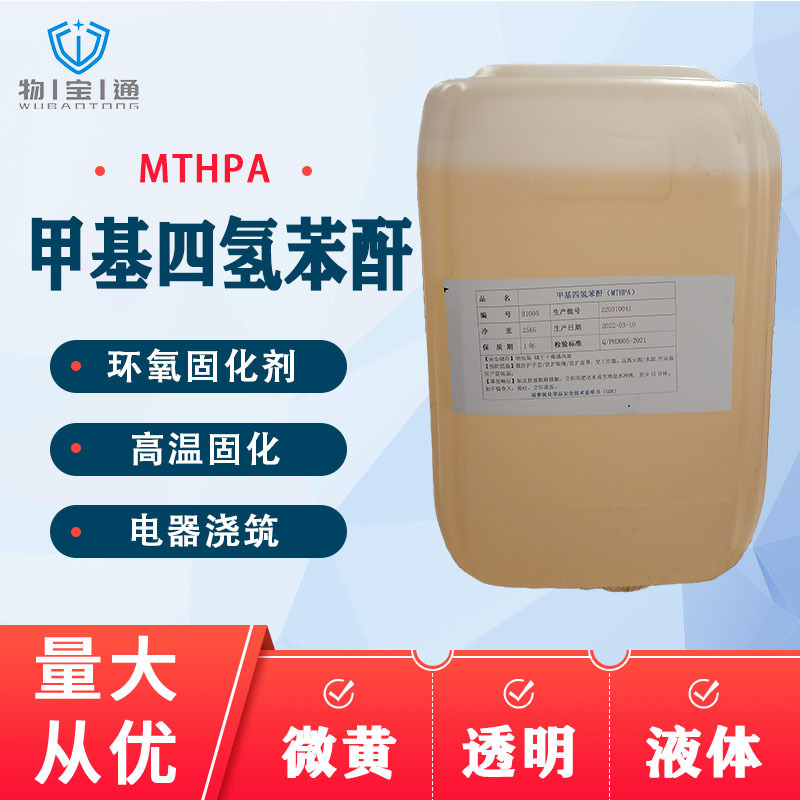 厂家直销环氧树脂酸酐固化剂 甲基四氢苯酐mthpa耐酸碱 耐高温