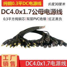 DC4.0*1.7电源插头焊接4.0X1.7mm 公母头连接线5V9V12V直流电接头