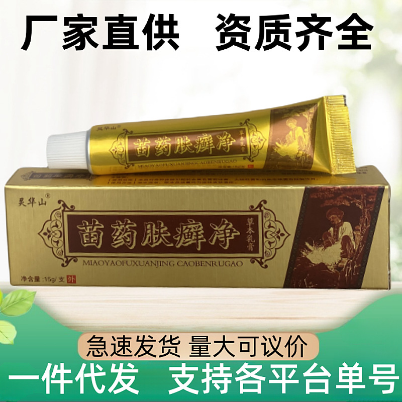 正品灵华山苗药肤癣净抑菌乳膏皮肤抑菌止痒膏外用草本软膏可代发