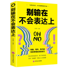 别输在不会表达上正版 说话心理学 演讲与口才训练人际交往职场