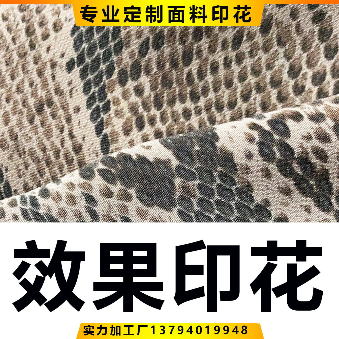 弹力柔软针织布 蛇纹印花新款 服装制衣面料 蛇形效果花圆网印花
