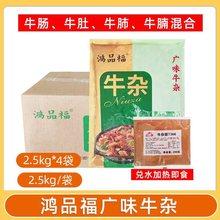 鸿品福广味牛杂新鲜熟牛杂萝卜牛杂半成品加热即食整箱商用4袋