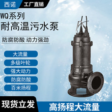 WQ耐高温污水泵化工搅匀泵排污泵防腐蚀防酸防碱高温潜污泵