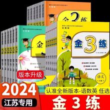 24版 金3练上下册小学语文数学英语123456年级江苏版苏教译林同步