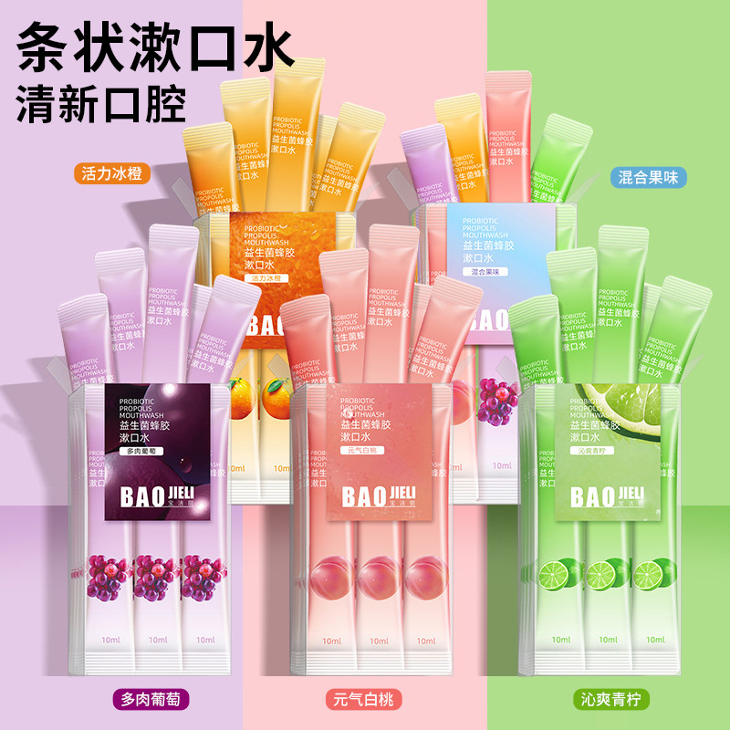 便携式条装漱口水清新口气护理口腔清洁蜜桃蜂胶果味一次性漱口水