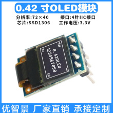 0.42寸OLED显示屏SSD1306单色72*40焊接16P带板模块SPI/IIC小尺寸