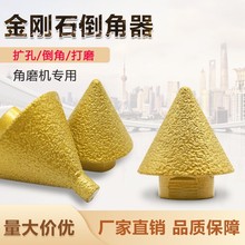 钎焊金刚石倒角器瓷砖大理石扩孔器角磨机倒角打磨钻头磨头批发