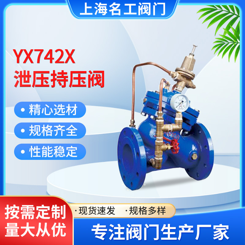 厂家直销YX742X隔膜式安全泄压持压阀 单向法兰多功能水泵控制阀
