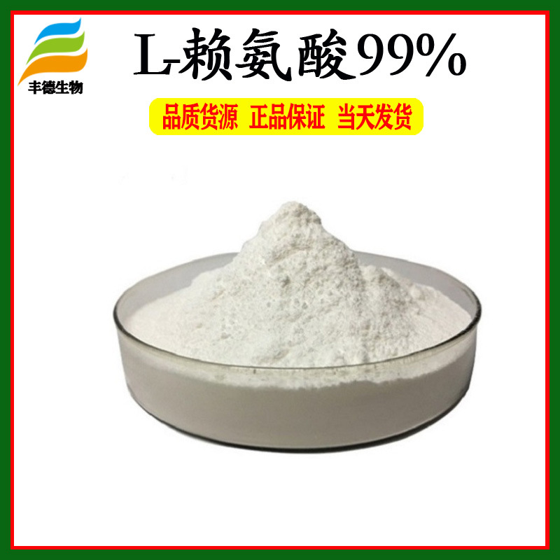 l赖氨酸99食品级赖氨酸氨基酸丰德长期供应量大从优