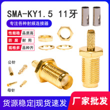 射频同轴接线头SMA-KY-1.5 11牙母头外螺内孔内针焊接RG316/174线