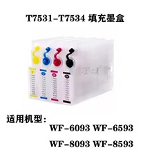 T7531-4填充墨盒 适用爱普生EPSON WF6093 6593 8093 8593墨水盒