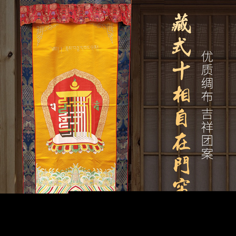 加厚藏式佛堂客厅玄关装饰门帘 提花十相自在双色门帘 193cm*90cm