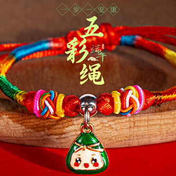 端午节五彩绳粽子手链成人编织手绳儿童祈福可调节红绳送情侣礼物