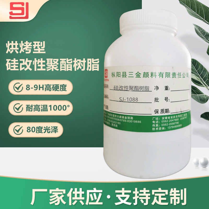 厂家批发sj-1088硅改性聚酯树脂 烘烤型高硬度 高耐温 高光泽树脂