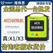 维伟思AED除颤仪X1 X3模拟机 自动体外除颤教学培训可用