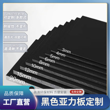 亚克力板定制加工黑色镜面磨砂哑光板防静电有机玻璃板定做UV印刷