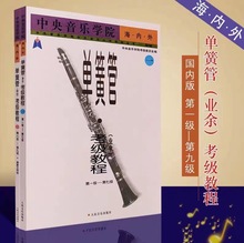 中央音乐学院海内外业余单簧管考级教程1-7 8-9级考级教材全套2本