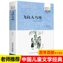 飞向人马座 郑文光正版少儿文学中国儿童文学经典书系6-12岁书籍