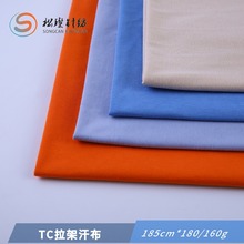 40支涤棉弹力布 TC拉架针织汗布面料 T恤布料现货160g